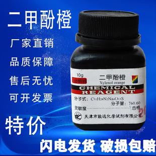 10gAR分析纯二甲酚桔黄二甲苯酚橙四钠盐 二甲酚橙IND指示剂