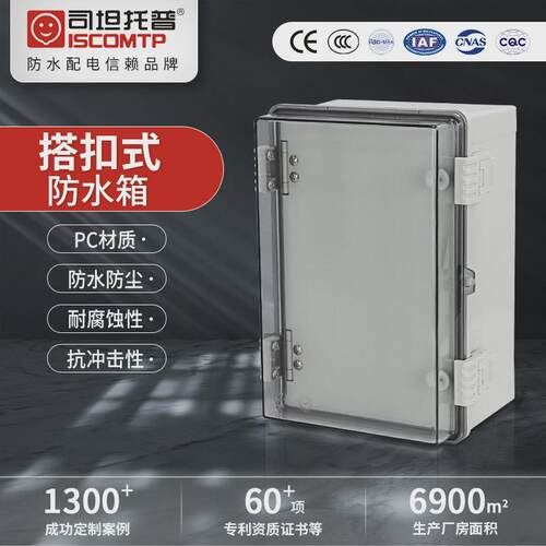 搭扣式防水箱壁挂电源接线盒PC塑料合页按钮箱IP66防水室外配电箱