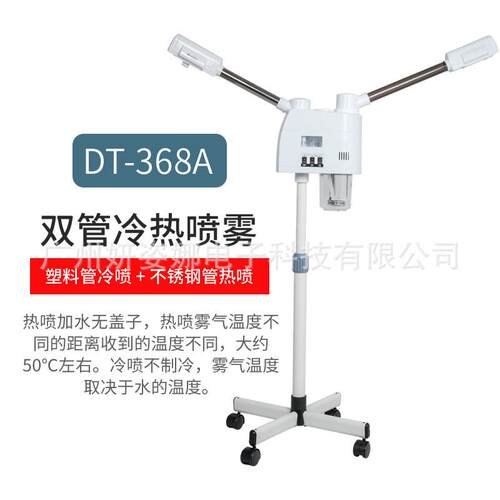 批发泰东368A冷热喷雾机蒸脸器纳米补水仪美容院专用单双管美容