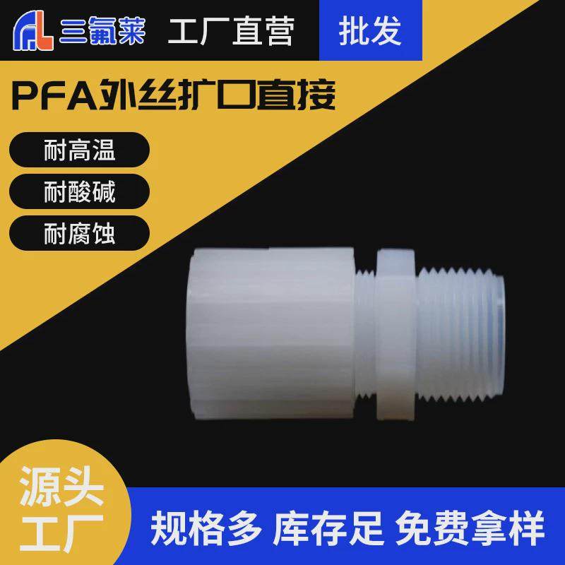 pfa三通扩口式四氟t型接头1/4寸-1寸氟塑料变径大小头连接螺纹