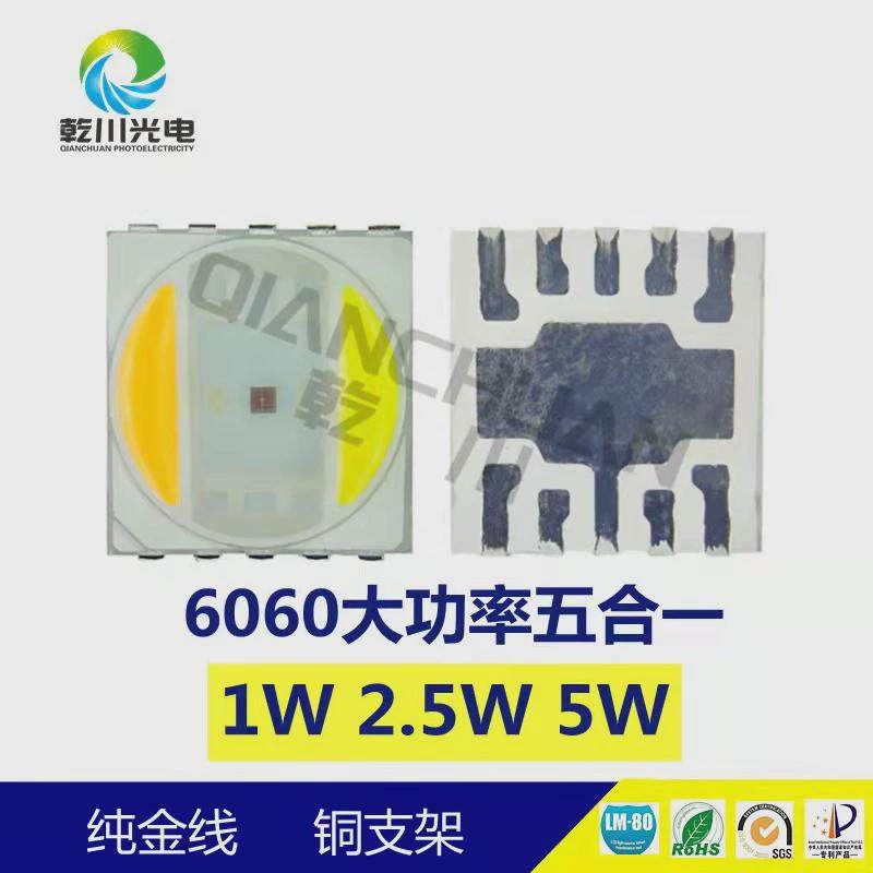 五合一大功率6060灯珠1w2.5w5w6060rgb五色灯珠6060rgb贴片灯珠