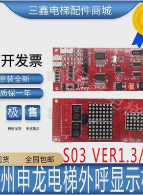 苏州申龙电梯全新呼显示板s03ver1.1/1.2/1.3/1.4外招板外质保