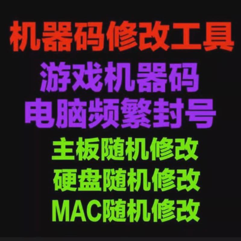 软件机器码一键修改工具电脑主板硬盘MAC信息更改网卡分区序列号