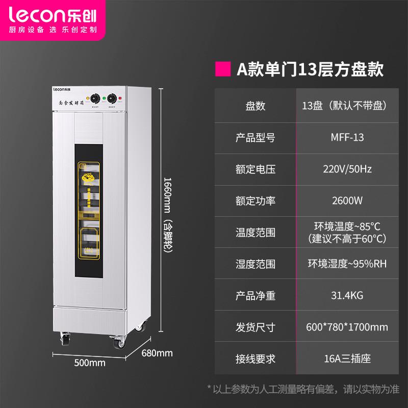 乐创商用盘发酵箱蒸笼醒发箱13面包馒头发酵柜不锈钢恒温发酵机