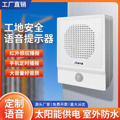 工地安全语音提示器商场地铁扶梯红外人体感应喇叭太阳能收款播报