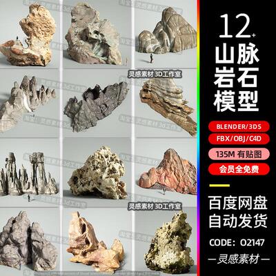 blender山脉假山景观怪石奇石石头岩石3d模型fbx建模obj素材c4d