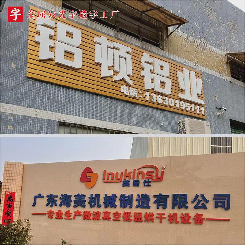 铁皮金属字厂房楼顶门头招牌户外发光广告牌立体烤漆不锈钢字