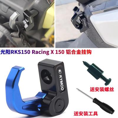 适用光阳Racing H150/RKS150 Racing X 150改装置物折叠挂钩配件