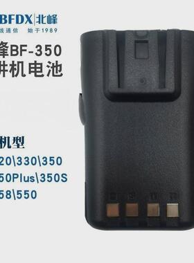 北峰对讲机BF-320/330/350/360/550/350S/351/358对讲机电池BFDX