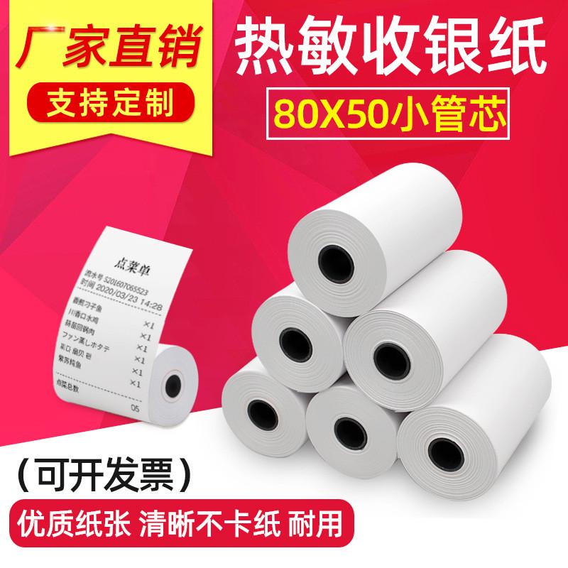热敏收银纸80x50厨房超市商场外卖通用打印纸80*50小票纸