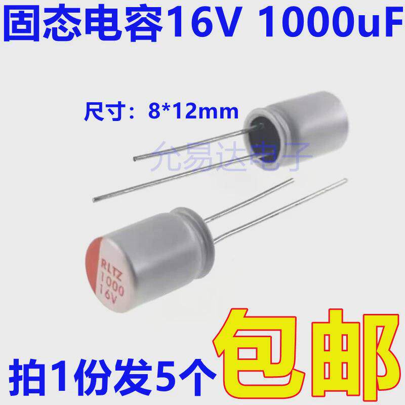 固态电容器16V 1000uF 体积8*12mm 直插 (5只)