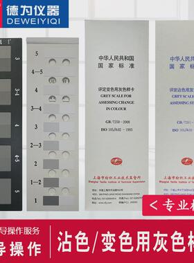 纺织色卡ISO/GB250GB251沾色灰卡变色灰卡评定变色用灰色样卡