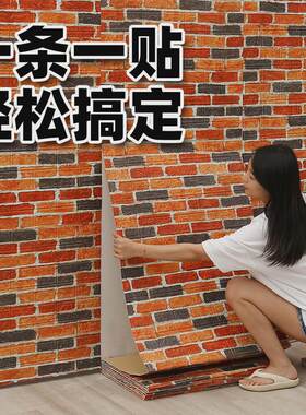 墙纸自粘防水防潮3D立体墙贴出租屋墙壁改造遮丑神器复古砖纹壁纸
