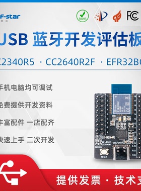 CC2340 CC2640 EFR32BG22 nRF52国产系列蓝牙模块开发测试评估板