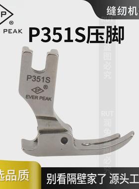 EP原装高品质P351S平车全钢压脚薄料专用雪纺真丝连衣裙薄面料