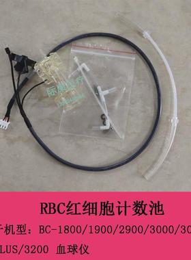 迈瑞BC3000 3000CT 3000PLUS 3200血球仪RBC红细胞计数池