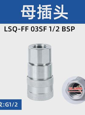 松乔LSQ-FF平面头液压快速接头ISO16028环卫车油管油压快插接头