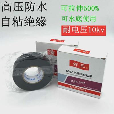 舒氏九头鸟高压乙丙橡胶自粘绝缘胶带防水电工塑料防漏电水下用电