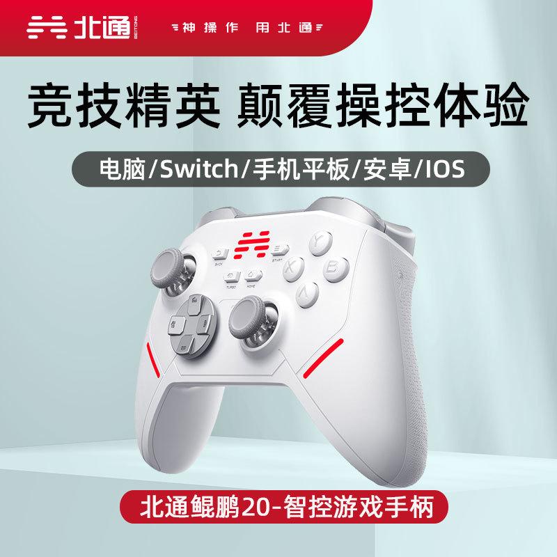 北通鲲鹏20智控无线游戏手柄机械switch电脑PC手机电视牙体感NS