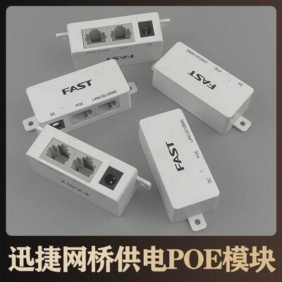 适用FAST迅捷网桥供电模块POE无线AP网线供电转换器合路器TP水星通用