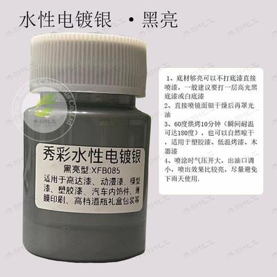 水性镜面电镀银纳米级铝银镜面效果喷涂白相电镀浆黑亮白亮电镀漆
