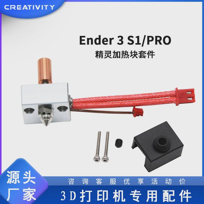 3D打印机配件Ender3S1/S1PRO喷头套件镀铜双金属铝加热块升级套件