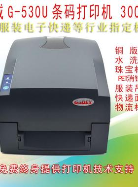 Godex科诚G530U条码标签打印机热转印服装吊牌珠宝电子面单
