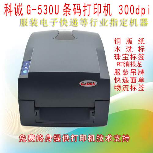 Godex科诚G530U条码标签打印机热转印服装吊牌珠宝电子面单