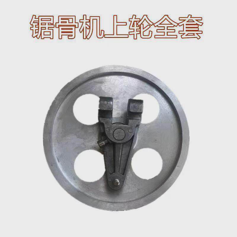 通用切骨机配件250型上下轮铝轮不锈钢轮锯骨机配件