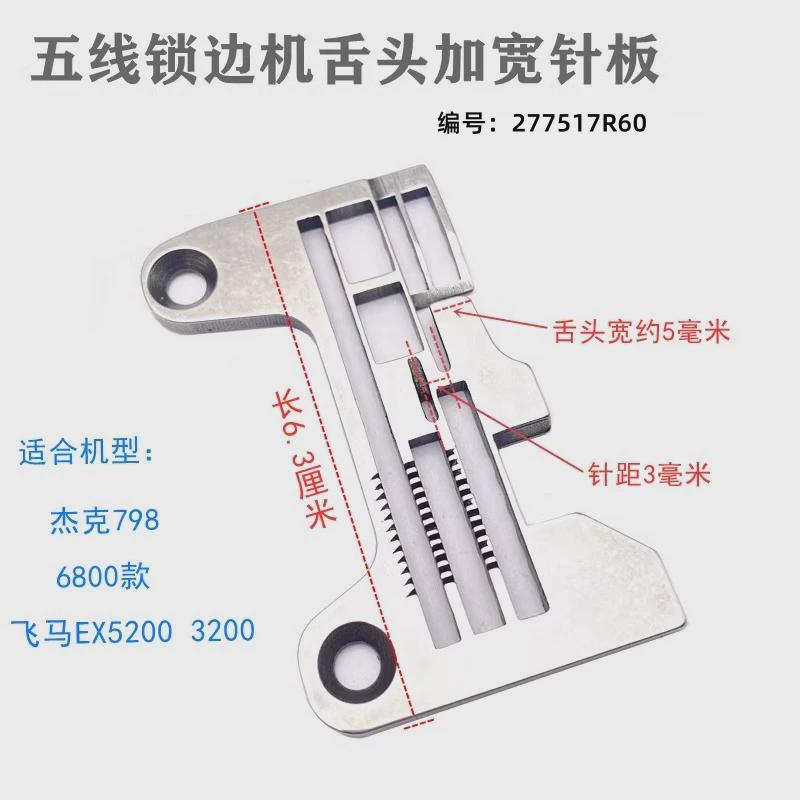 杰克798D-5五线拷边机针板 277517R50 包缝锁边机加宽针板  宽舌