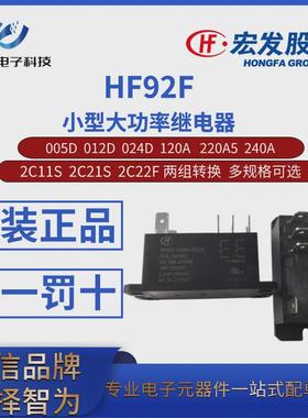 HF92F-005D 012D 024D 120A 220A5 240A-2C11S/22S/22F宏发继电器