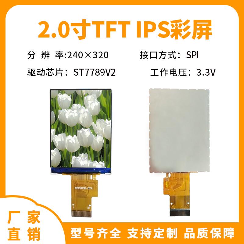 2.0寸TFT液晶屏 LCD显示屏2寸显示屏st7789驱动并口屏240x320