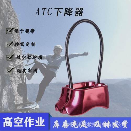 户外攀岩缓降atc下降器8-12mm保护器速降高空大口径atc缓降器