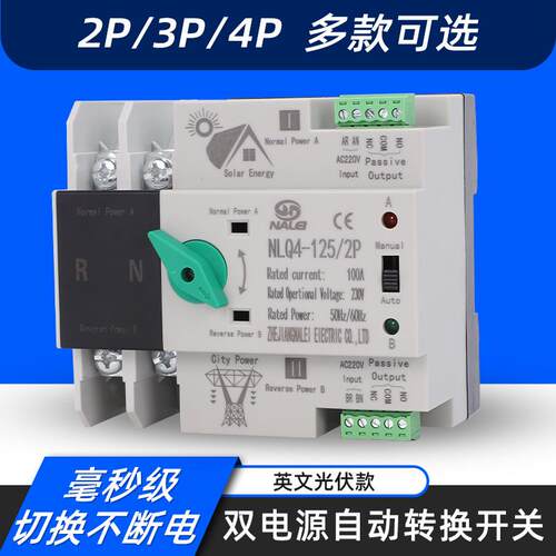 ats光伏逆变器230V切换不断电双电源自动转换开关NLQ4-125/2p