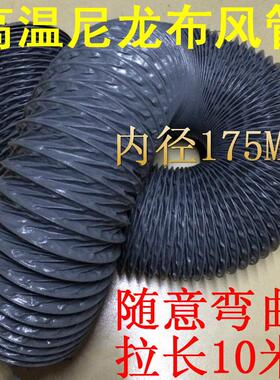 尼龙布，，耐高温风管风管帆布风管伸缩管内径175mm，10米/条