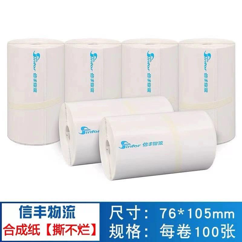 物流信丰打印纸电子单一联便携卷式快递纸75x105mm100张