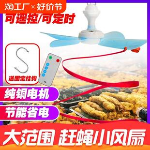 小风扇生鲜肉铺卤菜凉菜摊驱蝇专用小吊扇遥控无线家用多功能简易