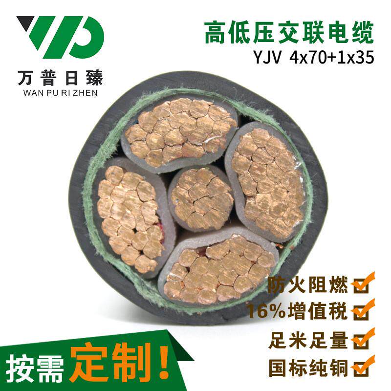 上海万普线缆可加工生产YJV4x70+1x35优质铜芯电缆5芯厂家批发