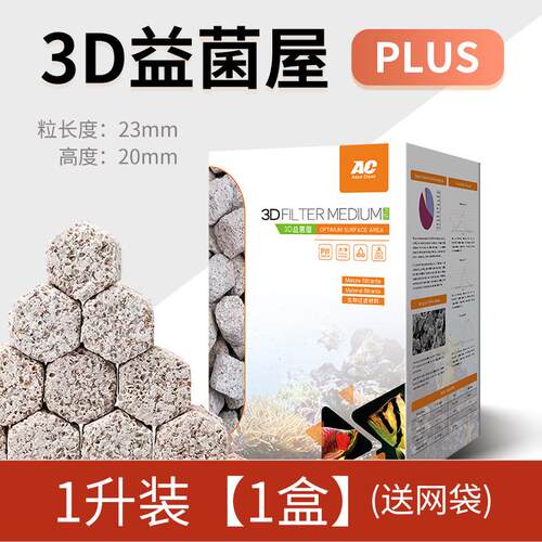 ac鱼池鱼缸过滤材料3d益菌屋陶瓷环石英球生化滤材硝化细菌屋专用