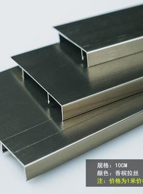 铝合金踢脚线6cm/8cm/10cm拉丝金属非不锈钢地脚线黑色防水踢脚板