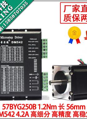 57步进电机套装1.2N步进电机57BYG250B含驱动器DM542性能同比雷赛