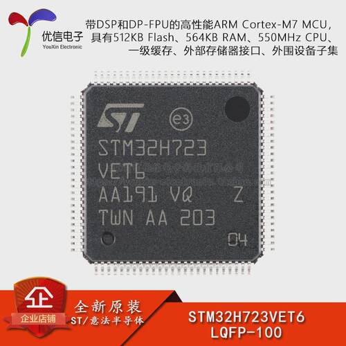 原装STM32H723VET6 LQFP-100 ARM Cortex-M7 32位微控制器-MCU