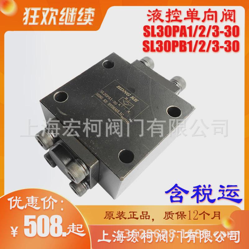 热销SL30PA1-30液控单向阀SL30PA2-30上海宏柯SL30PA3-30止回保压