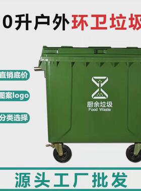 户外垃圾桶660L大号加厚挂车可移动垃圾桶大型环卫垃圾箱印LOGO