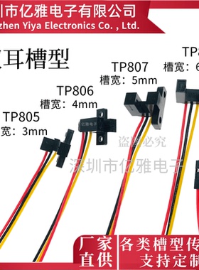 U槽型TP805 806 807 808红外光电开关传感器3456MM感应电压5V双耳
