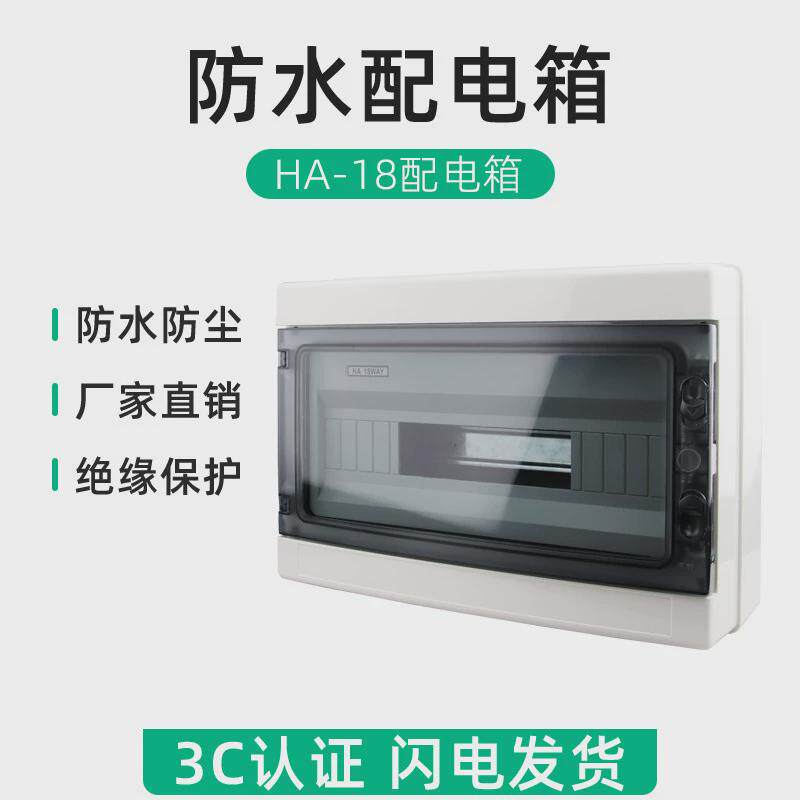 ha-18位防水开关盒户外塑料防雨配电箱室外回路空开防尘明装18p