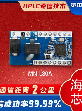 海思工业级-iot电力载波通信模块组mn-l80aplc抗干扰能力强控制器
