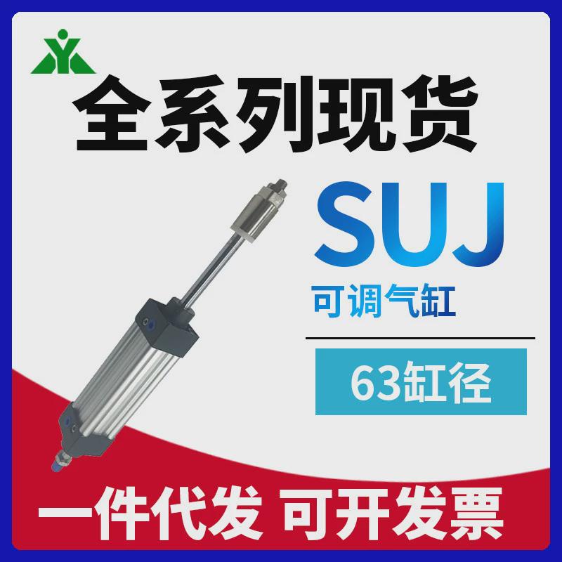 樱美牌亚德客型suj63x75x100x150x200-30-50-75-s可调节行程气缸