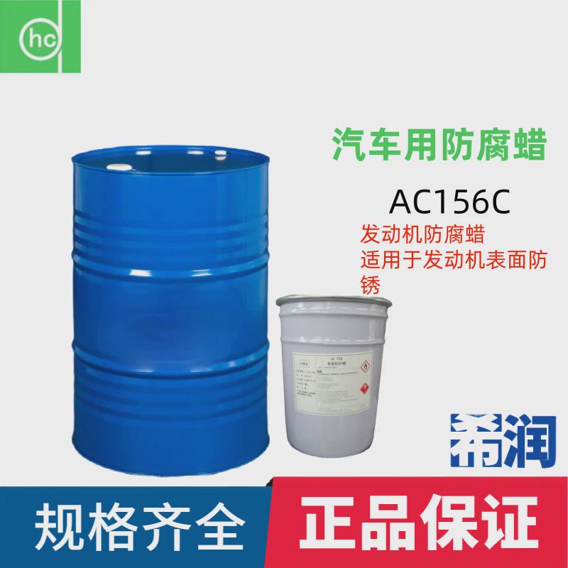 hc/帕卡兴产AC115 AC156 AC156C 1028B 7703A汽车用防腐蜡15KG