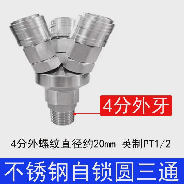 SUS304不锈钢C式自锁快速接头4分外螺纹圆三通2分1/4二叉1/2内牙